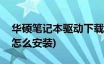 华硕笔记本驱动下载(华硕笔记本驱动下载后怎么安装)