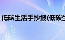 低碳生活手抄报(低碳生活手抄报简单又漂亮)