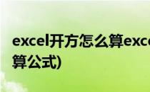 excel开方怎么算excel开方计算方法(excel计算公式)