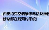 西安约克空调维修电话及维修网点查找方法(西安约克空调维修总部在线预约系统)