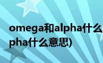 omega和alpha什么意思(原耽中omega和alpha什么意思)