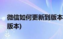 微信如何更新到版本8.0(微信怎么更新到8.0版本)
