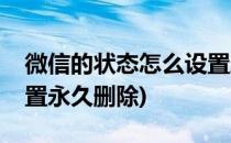 微信的状态怎么设置永久(微信的状态怎么设置永久删除)