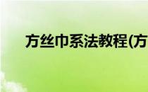 方丝巾系法教程(方形丝巾的系法教程)