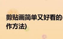 剪贴画简单又好看的(剪贴画简单又好看的 制作方法)