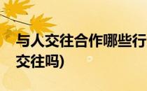 与人交往合作哪些行为最忌讳(合作属于人际交往吗)
