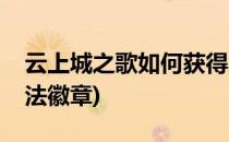 云上城之歌如何获得恶魔之翼(云上城之歌魔法徽章)