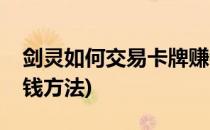 剑灵如何交易卡牌赚钱(剑灵如何交易卡牌赚钱方法)
