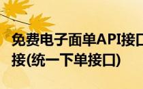 免费电子面单API接口对接使用方法 demo对接(统一下单接口)