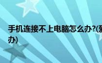 手机连接不上电脑怎么办?(爱思助手手机连接不上电脑怎么办)