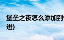 堡垒之夜怎么添加到wegame(堡垒之夜怎么进)