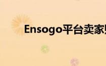 Ensogo平台卖家账号注册流程指导