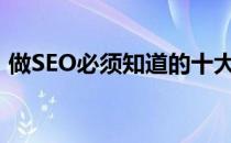 做SEO必须知道的十大秘诀(怎么样学会seo)