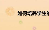 如何培养学生的自主学习能力