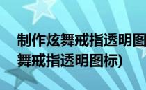 制作炫舞戒指透明图方法大全[1]ps 精简(炫舞戒指透明图标)