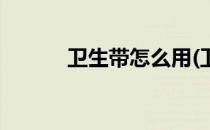 卫生带怎么用(卫生带怎么用的)