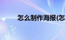 怎么制作海报(怎么制作海报图片)