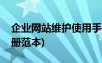 企业网站维护使用手册(企业网站维护使用手册范本)