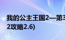 我的公主王国2—第3.9关攻略(我的公主王国2攻略2.6)