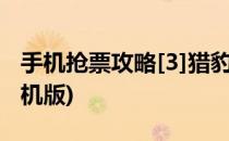 手机抢票攻略[3]猎豹浏览器(猎豹抢票软件手机版)