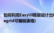 如何利用EasyUI框架设计出PropertyGrid表格(easyui datagrid可编辑表格)