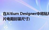 在Altium Designer中将贴片电阻设置为0402封装(0402贴片电阻封装尺寸)
