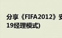 分享《FIFA2012》安卓版经理模式指南(fifa19经理模式)