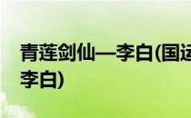 青莲剑仙—李白(国运求生开局扮演青莲剑仙李白)