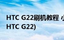 HTC G22刷机教程 小编亲测【ROM领地】(HTC G22)