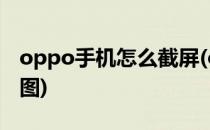 oppo手机怎么截屏(oppo手机怎么截屏截长图)