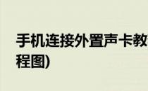 手机连接外置声卡教程(手机连接外置声卡教程图)