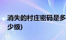 消失的村庄密码是多少(消失的村庄密码是多少级)