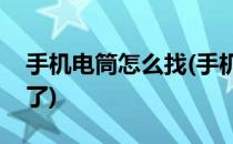 手机电筒怎么找(手机里的手电筒怎么找不到了)