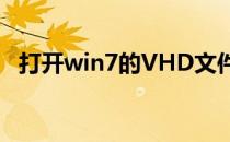 打开win7的VHD文件(win7hdr怎么关闭)