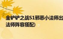 金铲铲之战S1邪恶小法师出装阵容羁绊攻略(金铲铲之战小法师阵容搭配)