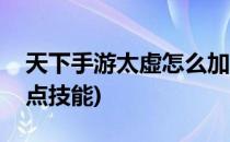 天下手游太虚怎么加点(天下手游太虚怎么加点技能)