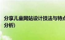 分享儿童网站设计技法与特点(分享儿童网站设计技法与特点分析)