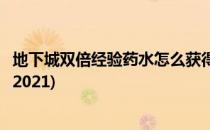 地下城双倍经验药水怎么获得(地下城双倍经验药水怎么获得2021)