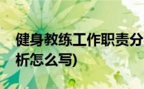 健身教练工作职责分析(健身教练工作职责分析怎么写)