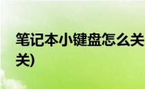 笔记本小键盘怎么关(三星笔记本小键盘怎么关)