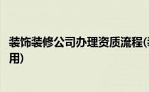 装饰装修公司办理资质流程(装饰装修公司办理资质流程及费用)