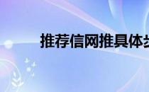 推荐信网推具体步骤(推荐信网申)