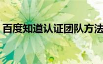 百度知道认证团队方法(百度合伙人团队认证)
