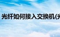 光纤如何接入交换机(光纤如何接入交换机上)