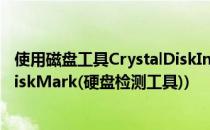 使用磁盘工具CrystalDiskInfo检测电脑硬盘接口(CrystalDiskMark(硬盘检测工具))