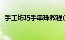 手工坊巧手串珠教程(巧巧手工坊串珠教程)