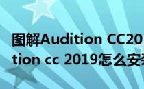 图解Audition CC2018安装与破解教程(audition cc 2019怎么安装)