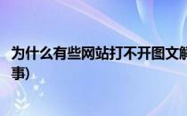 为什么有些网站打不开图文解决方法(网站内容打不开怎么回事)