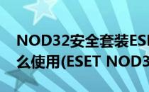 NOD32安全套装ESET Security防盗功能怎么使用(ESET NOD32杀毒软件)