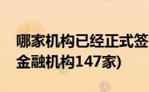 哪家机构已经正式签约入住金融简单说(入驻金融机构147家)